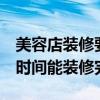 美容店裝修要多久 求解如何裝修美容店 多長時(shí)間能裝修完 