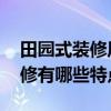 田園式裝修風(fēng)格特征 歐式田園風(fēng)格的室內(nèi)裝修有哪些特點 