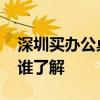 深圳買辦公桌椅去哪里 深圳哪里買辦公家私誰了解 