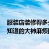 服裝店裝修得多少錢 求解服裝店面裝修要多少錢急求答案 知道的大神麻煩回復(fù)一下 