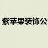 紫蘋果裝飾公司工資 紫蘋果裝飾公司怎么樣 