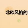 北歐風(fēng)格的特點 北歐風(fēng)格的特點有哪些 