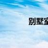 別墅室內(nèi)裝飾 別墅室內(nèi)裝飾 