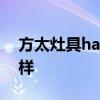方太灶具h(yuǎn)a1b價(jià)格 請(qǐng)問方太灶具h(yuǎn)c1b怎么樣 