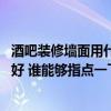 酒吧裝修墻面用什么材料好 酒吧常用裝飾材料什么樣的比較好 誰能夠指點一下 