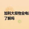 加利大廈物業(yè)電話 求大神講一下加利大廈地址在哪里 有人了解嗎 加利大廈物業(yè)電話 求大神講一下加利大廈地址在哪里 有人了解嗎