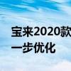 寶來2020款：大眾寶來1.2T車型油耗水平進一步優(yōu)化