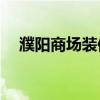 濮陽商場裝修設(shè)計(jì)客戶廣東天霸靠譜嗎？