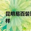 昆明易百裝飾公司 想問問昆山易百裝飾怎么樣 