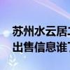 蘇州水云居二手房 蘇州大湖城邦水云居二手出售信息誰了解 