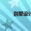 別墅設(shè)計(jì)裝修公司 別墅設(shè)計(jì)裝修 