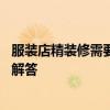 服裝店精裝修需要多少錢 求解裝修女裝店要多少錢急求大神解答 