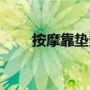 按摩靠墊多少瓦 按摩靠墊多少一個 