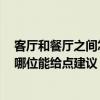 客廳和餐廳之間怎樣隔開好一些 求告知客廳和餐廳怎樣隔 哪位能給點建議 