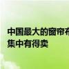 中國最大的窗簾布藝批發(fā)市場是哪里 外貿(mào)布藝窗簾哪里比較集中有得賣 
