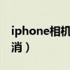 iphone相機(jī)取消連拍（ios8相機(jī)連拍如何取消）