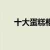 十大蛋糕柜 蛋糕展示柜品牌有哪個好 