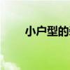 小戶型的裝修效果圖 小戶型怎么樣 