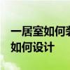 一居室如何裝修 問問一室一廳房子怎么裝修 如何設(shè)計(jì) 