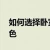 如何選擇臥室門的材質(zhì) 如何選擇臥室門的顏色 