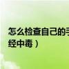 怎么檢查自己的手機(jī)有沒有中毒（如何查看手機(jī)內(nèi)存是否已經(jīng)中毒）