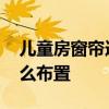 兒童房窗簾造型圖片 布藝窗簾成品兒童房怎么布置 