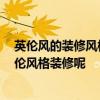 英倫風(fēng)的裝修風(fēng)格 英倫風(fēng)格裝修有什么特點(diǎn) 什么才算是英倫風(fēng)格裝修呢 英倫風(fēng)的裝修風(fēng)格 英倫風(fēng)格裝修有什么特點(diǎn) 什么才算是英倫風(fēng)格裝修呢