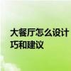 大餐廳怎么設(shè)計 讓你胃口大開的餐廳設(shè)計---有什么設(shè)計技巧和建議 