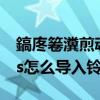 鎬庝箞瀵煎叆iPhone閾冨０（蘋果iphone5s怎么導(dǎo)入鈴聲/歌曲）