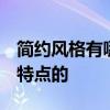 簡約風(fēng)格有哪幾種 簡約風(fēng)格好不好的 有什么特點(diǎn)的 