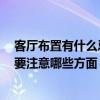 客廳布置有什么忌諱 問問房子客廳裝修設(shè)計(jì)有什么禁忌嗎 要注意哪些方面 