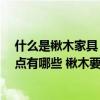 什么是楸木家具 楸木家具的優(yōu)缺點(diǎn)是什么 楸木家具的優(yōu)缺點(diǎn)有哪些 楸木要怎么保養(yǎng) 