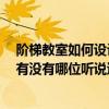 階梯教室如何設(shè)計 階梯教室設(shè)計方法哪位專家可以告訴我 有沒有哪位聽說過 