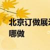 北京訂做展示柜哪家便宜 北京訂做展示柜去哪做 