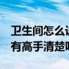 衛(wèi)生間怎么設(shè)計(jì)好看呢 問一下衛(wèi)生間的設(shè)計(jì) 有高手清楚嗎 