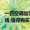 一匹空調(diào)加雪種要多少錢 1p空調(diào)加雪種多少錢 值得購(gòu)買嗎 