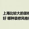 上海比較大的裝修公司有哪些 上海企業(yè)辦公樓裝修哪家比較好 哪種裝修風(fēng)格便宜 