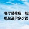餐廳裝修費一般多少錢一平米 如何給情侶餐廳裝飾裝修 大概總造價多少錢 