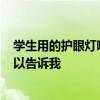 學(xué)生用的護(hù)眼燈哪個牌子的好? 學(xué)生護(hù)眼燈哪種牌子好誰可以告訴我 
