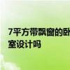 7平方帶飄窗的臥室怎么設(shè)計 問問大家曉得10平米帶飄窗臥室設(shè)計嗎 