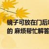 鏡子可放在門后嗎 鏡子門后放置有什么風(fēng)水問題嗎 誰知道的 麻煩幫忙解答 