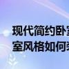 現(xiàn)代簡(jiǎn)約臥室裝修效果圖大全 現(xiàn)代簡(jiǎn)約的臥室風(fēng)格如何裝修 