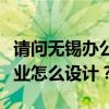 請(qǐng)問無錫辦公裝修公司哪個(gè)總裁辦公室比較專業(yè)怎么設(shè)計(jì)？
