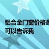 鋁合金門窗價格多少錢一平方米陽臺 陽臺鋁合金窗多少錢誰可以告訴我 