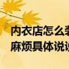 內(nèi)衣店怎么裝修風(fēng)格 內(nèi)衣店面裝飾怎么設(shè)計 麻煩具體說說 