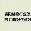 貴陽(yáng)裝修行業(yè)怎么樣 貴陽(yáng)哪些裝飾公司做得比較好 中高檔的 口碑好生意好的 