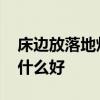 床邊放落地?zé)艉脝?臥室書房床頭落地?zé)舳挤攀裁春?