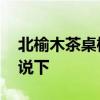 北榆木茶桌椅多少錢 榆木茶桌多少錢知道的說下 