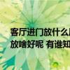 客廳進(jìn)門放什么風(fēng)水好 客廳大門風(fēng)水禁忌有哪些 客廳進(jìn)門放啥好呢 有誰知道 