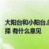 大陽臺和小陽臺,門相對,好嗎? 朋友們對于臥室陽臺小門的選擇 有什么意見 